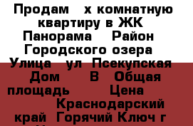 Продам 2-х комнатную квартиру в ЖК “Панорама“ › Район ­ Городского озера › Улица ­ ул. Псекупская › Дом ­ 151В › Общая площадь ­ 66 › Цена ­ 3 500 000 - Краснодарский край, Горячий Ключ г. Недвижимость » Квартиры продажа   . Краснодарский край,Горячий Ключ г.